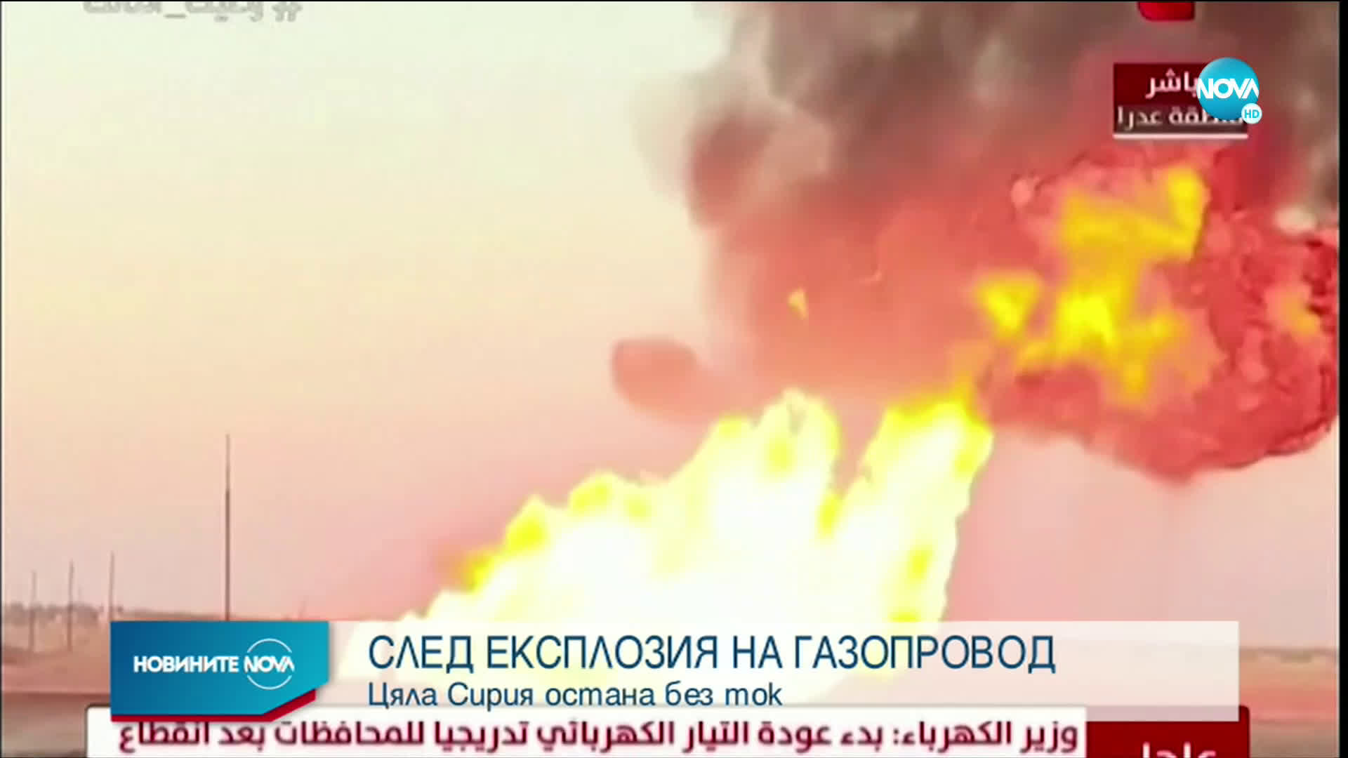 Експлозия на газопровод остави без ток цяла Сирия