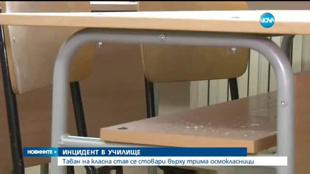 Таван на класна стая падна върху ученици в Бургас