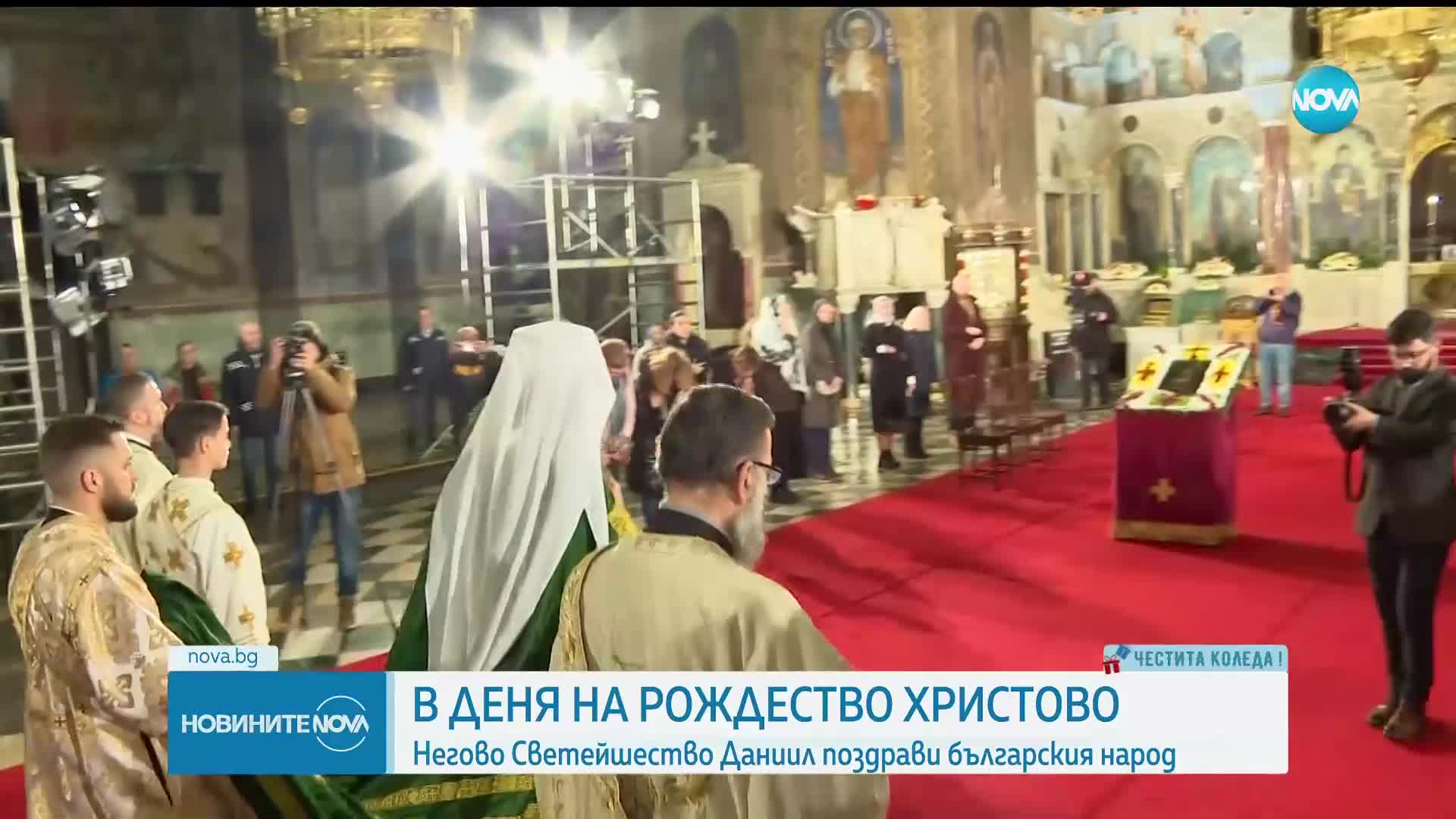 Патриарх Даниил: Бог ни е дал велик дар - да бъде с нас