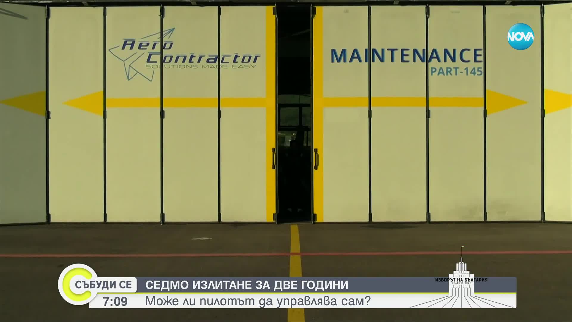 Пилотът Нико Калайджиев за общото между летенето и управлението на държавата