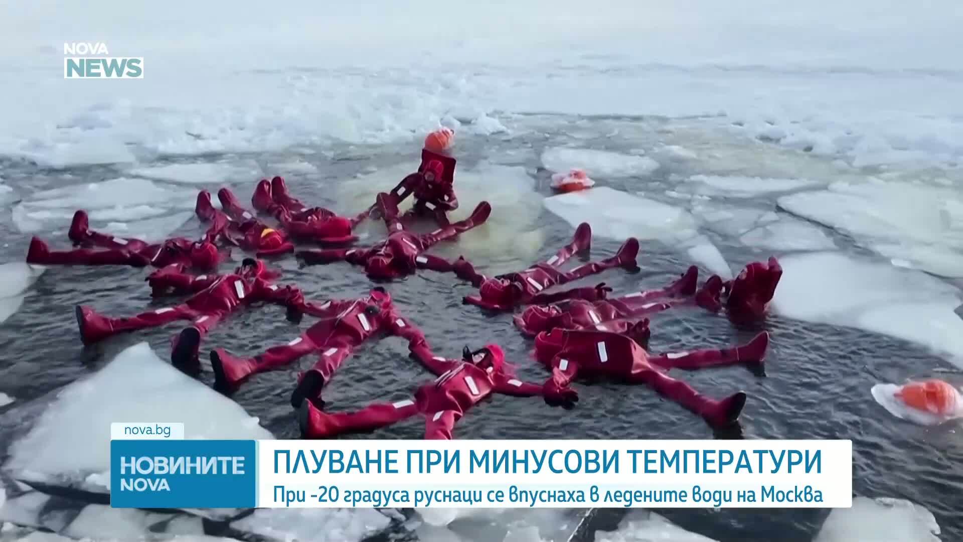 При –20°C: Ентусиасти практикуваха ледено плаване в Москва