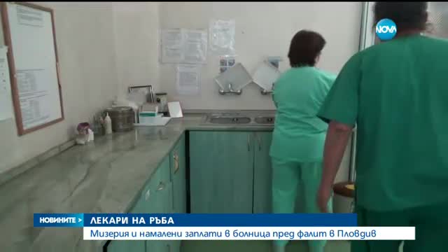 Мизерия и намалени заплати в болница пред фалит в Пловдив