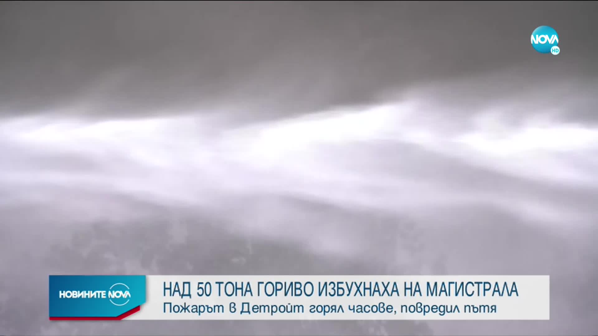 След зрелищна катастрофа: Цистерна с тонове гориво избухна в САЩ