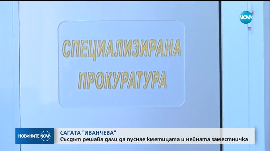 Съдът решава дали да пусне Иванчева и Петрова