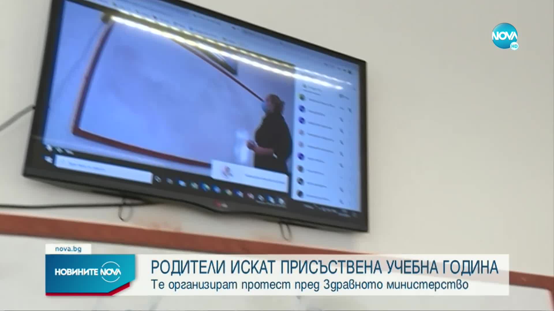 Родители на протест с искане за присъствена учебна година