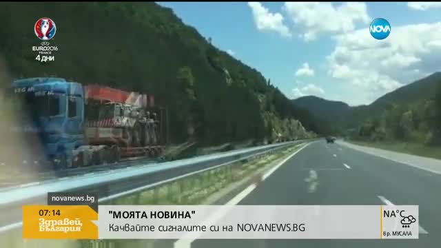 „Моята новина”: С 220 км/ч по магистралата