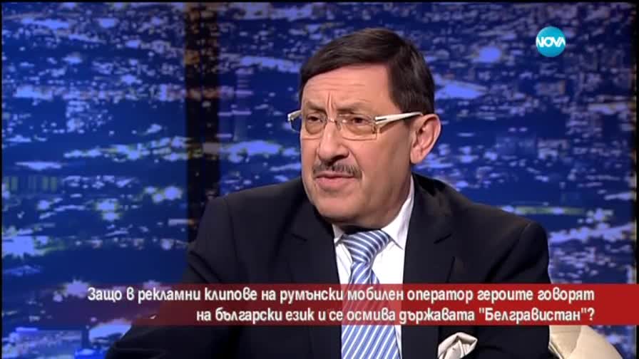 Защо в румънски реклами се осмива държавата „Белгравистан” и се говори на български?