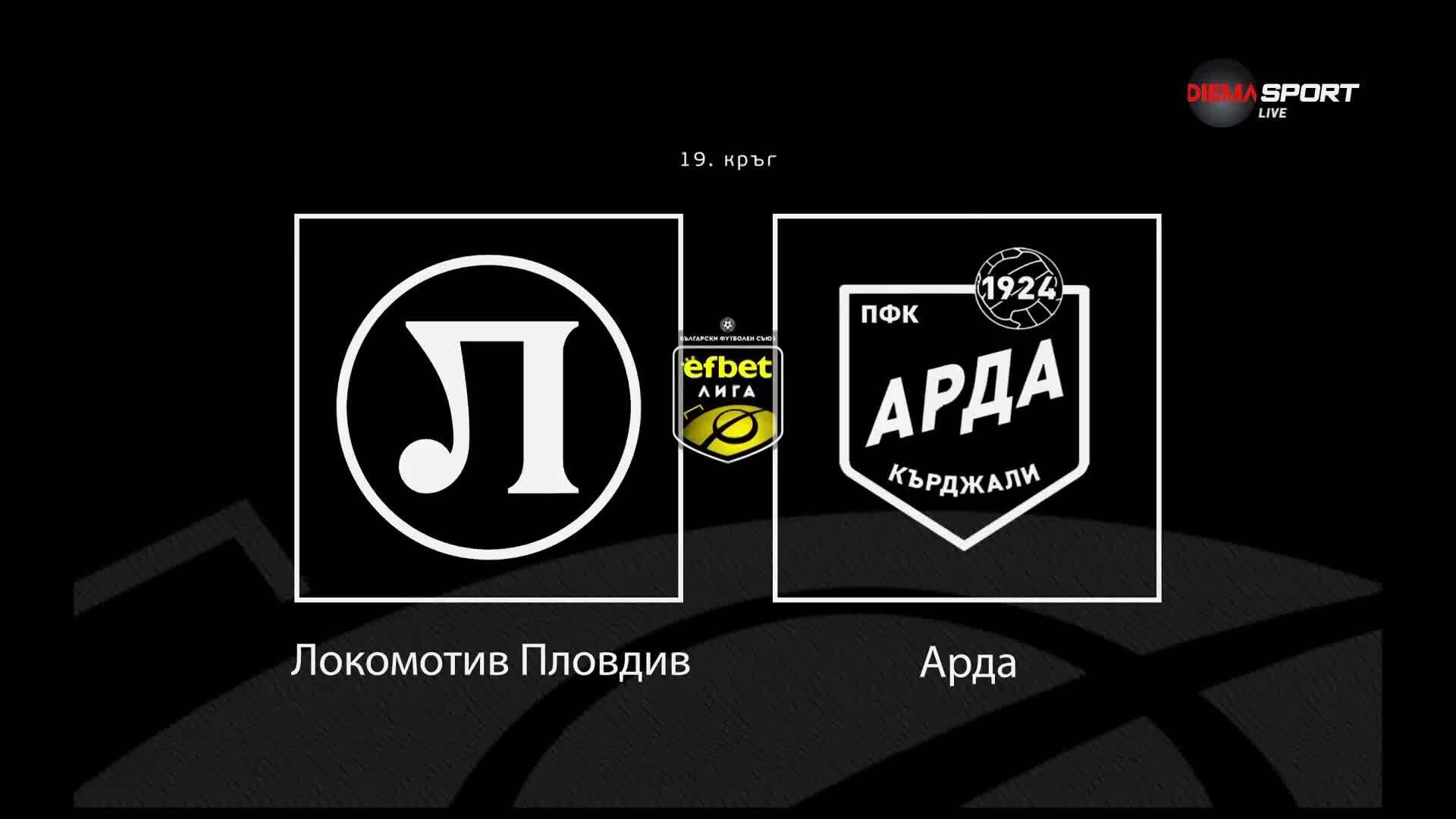 Преди кръга: Локомотив Пловдив - Арда