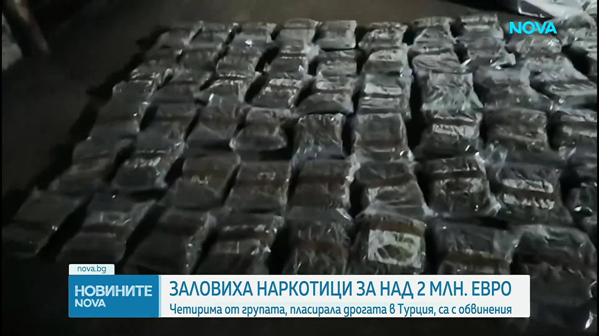Марихуана за над 2 млн. евро е иззета при спецакция в Бургаско и Ямболско, четирима са задържани