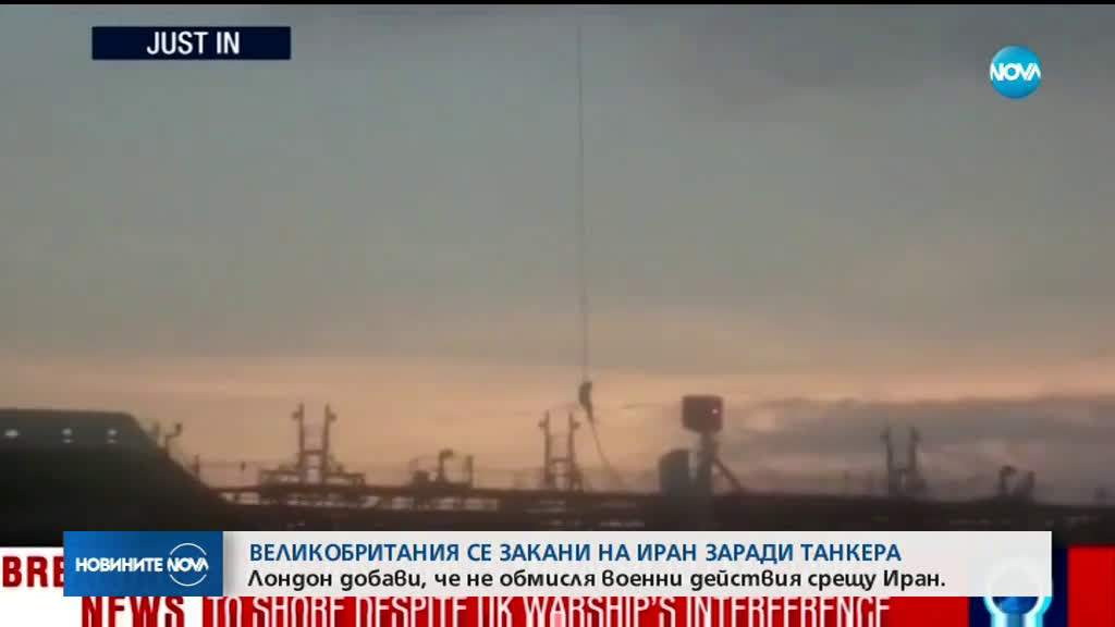Великобритания се закани на Иран заради задържания танкер