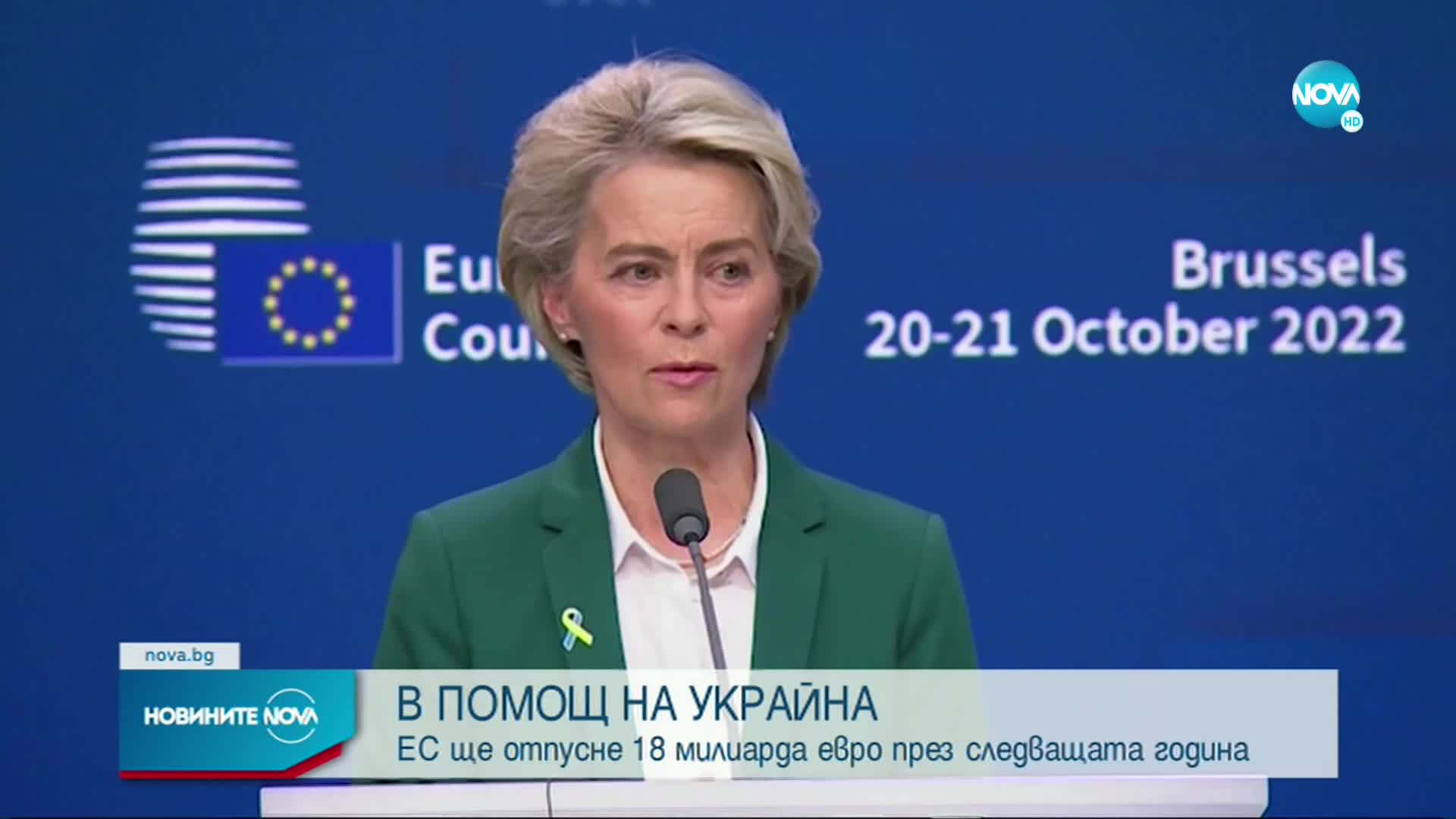 ЕС отпуска на Украйна 18 млрд. евро помощи
