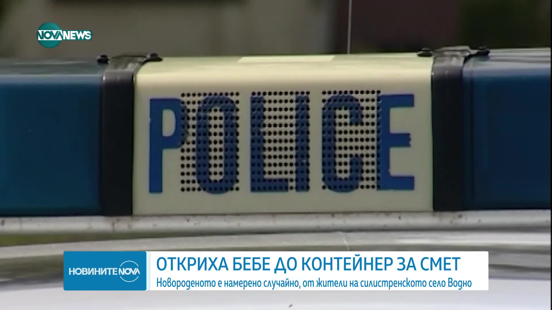 Изоставиха новородено бебе до контейнер в Силистренско