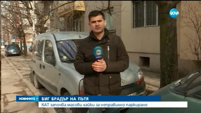 КАТ започва масови хайки за неправилно паркиране