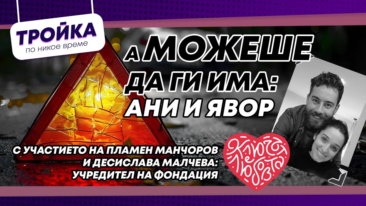 А можеше да ги има - Ани и Явор! Подкаст за живота и смъртта по пътищата на България! | E39