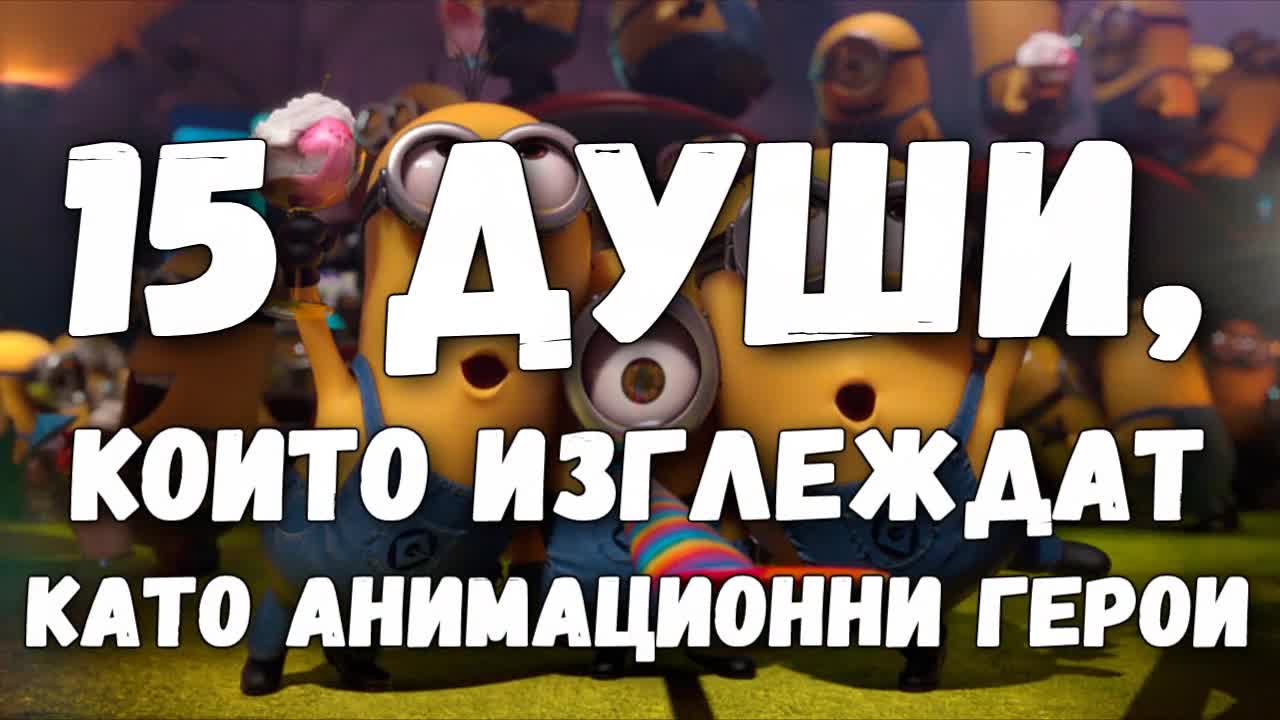 15 души, които изглеждат като анимационни герои