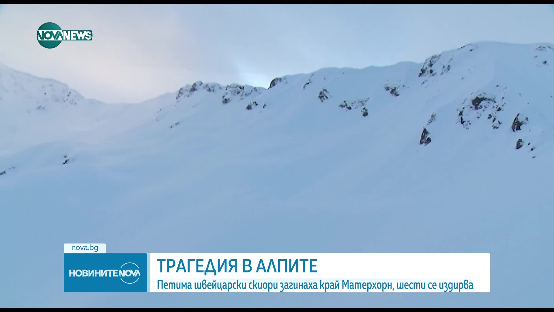 Откриха мъртви петима скиори в Алпите
