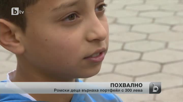 Ромски деца върнаха 300 лева