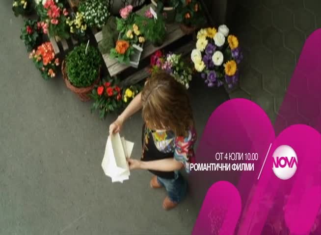 Романтични кино сутрини през уикенда по Нова