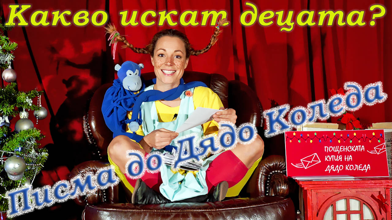 Писма до Дядо Коледа - Какво искат децата на България?