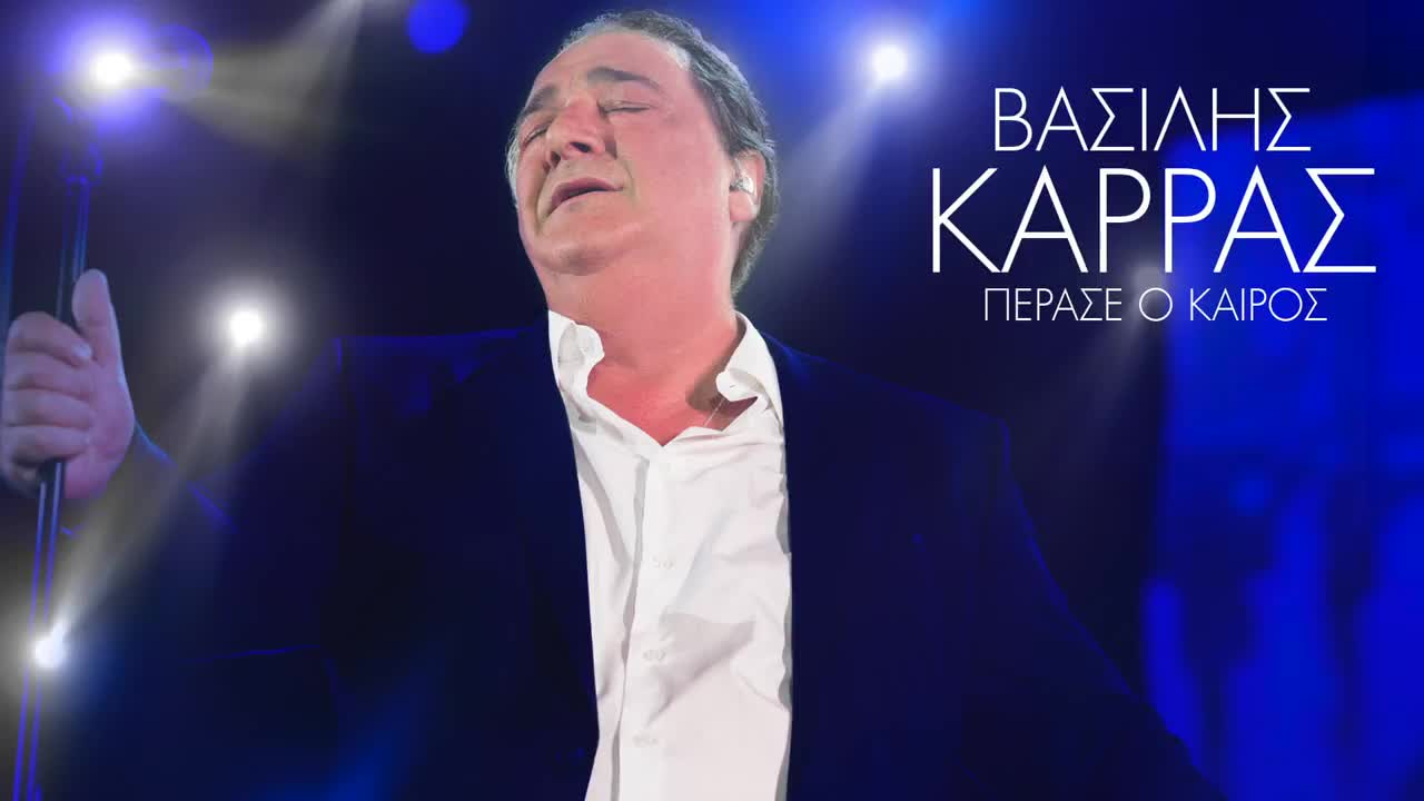 2017 | Василис Карас 