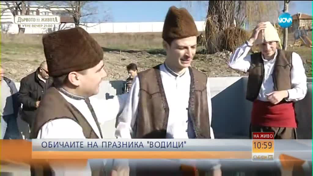 Обичаите на празника „Водици” (ВИДЕО)