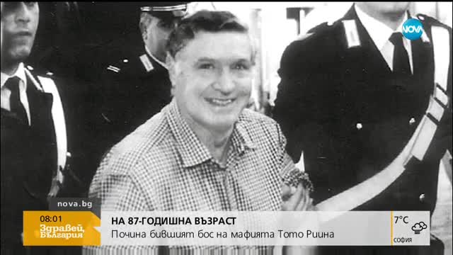 Почина бившият бос на сицилианската мафия Тото Риина