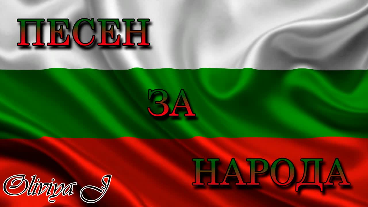 Oliviya J - Песен за народа