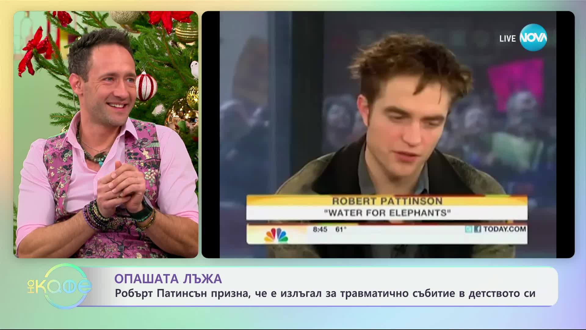 Опашата лъжа: Робърт Патинсън призна, че е излъгал за травматично събитие - „На кафе“ (06.12.2024)