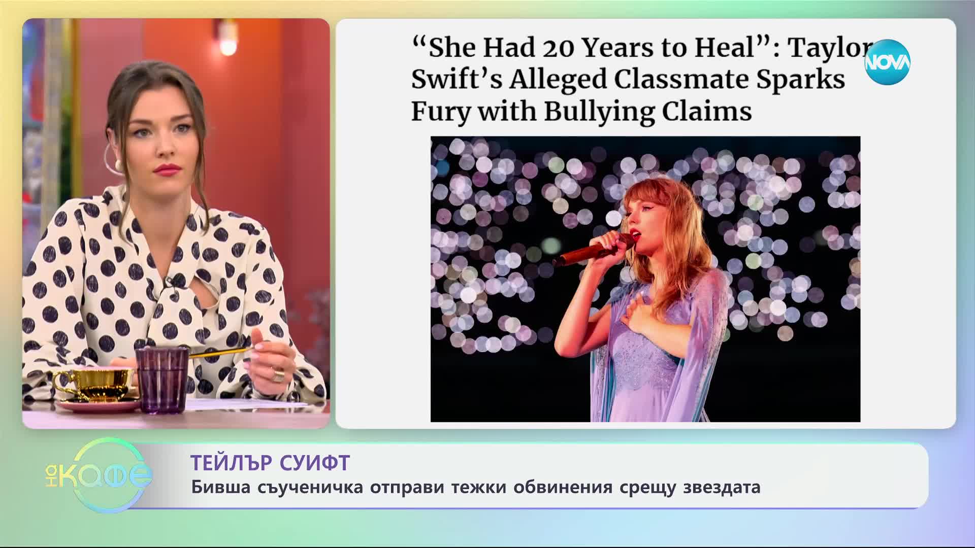 Тейлър Суифт: Бивша съученичка отправи тежки обвинения срещу звездата - „На кафе“ (19.09.2024)