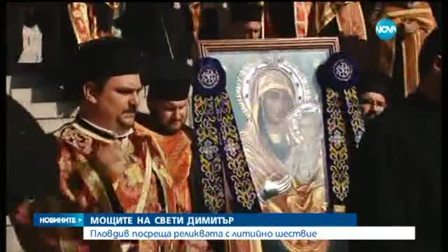 Пловдив посрещна мощите на Свети Димитър