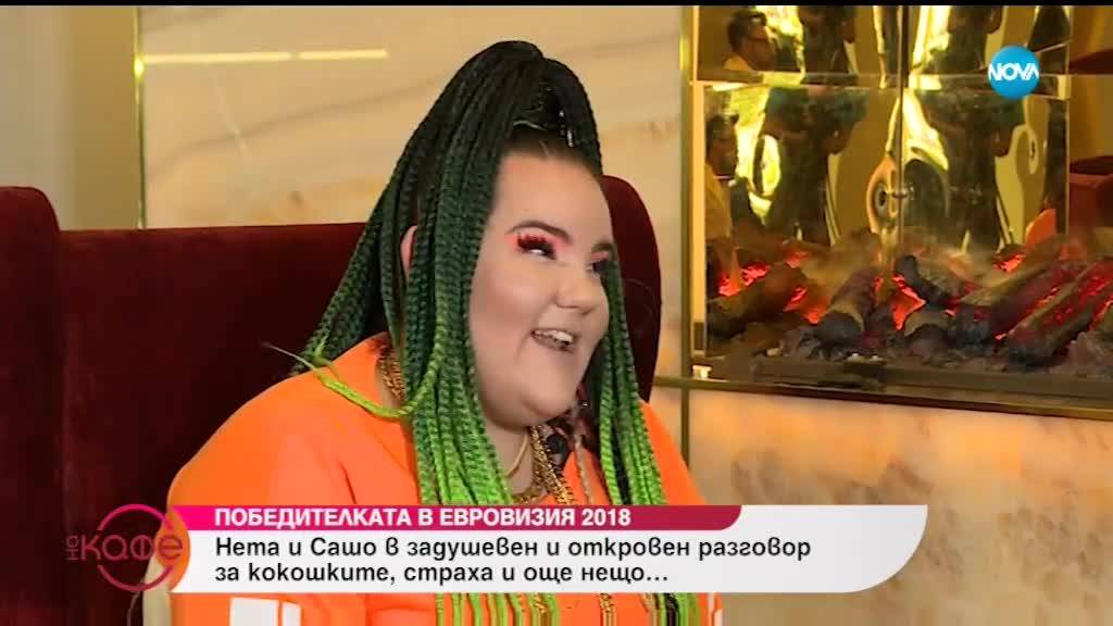 ''На кафе'' с победителката в Евровизия 2018