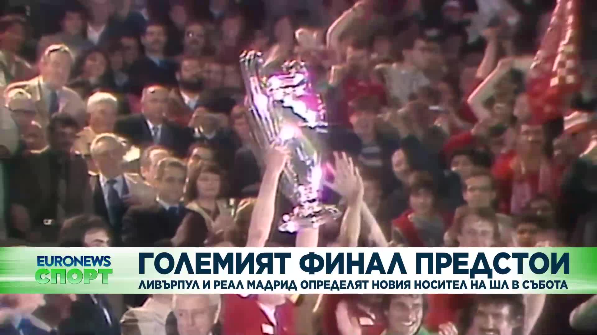 Големият финал предстои: Ливърпул и Реал Мадрид определят новия носител на ШЛ в събота