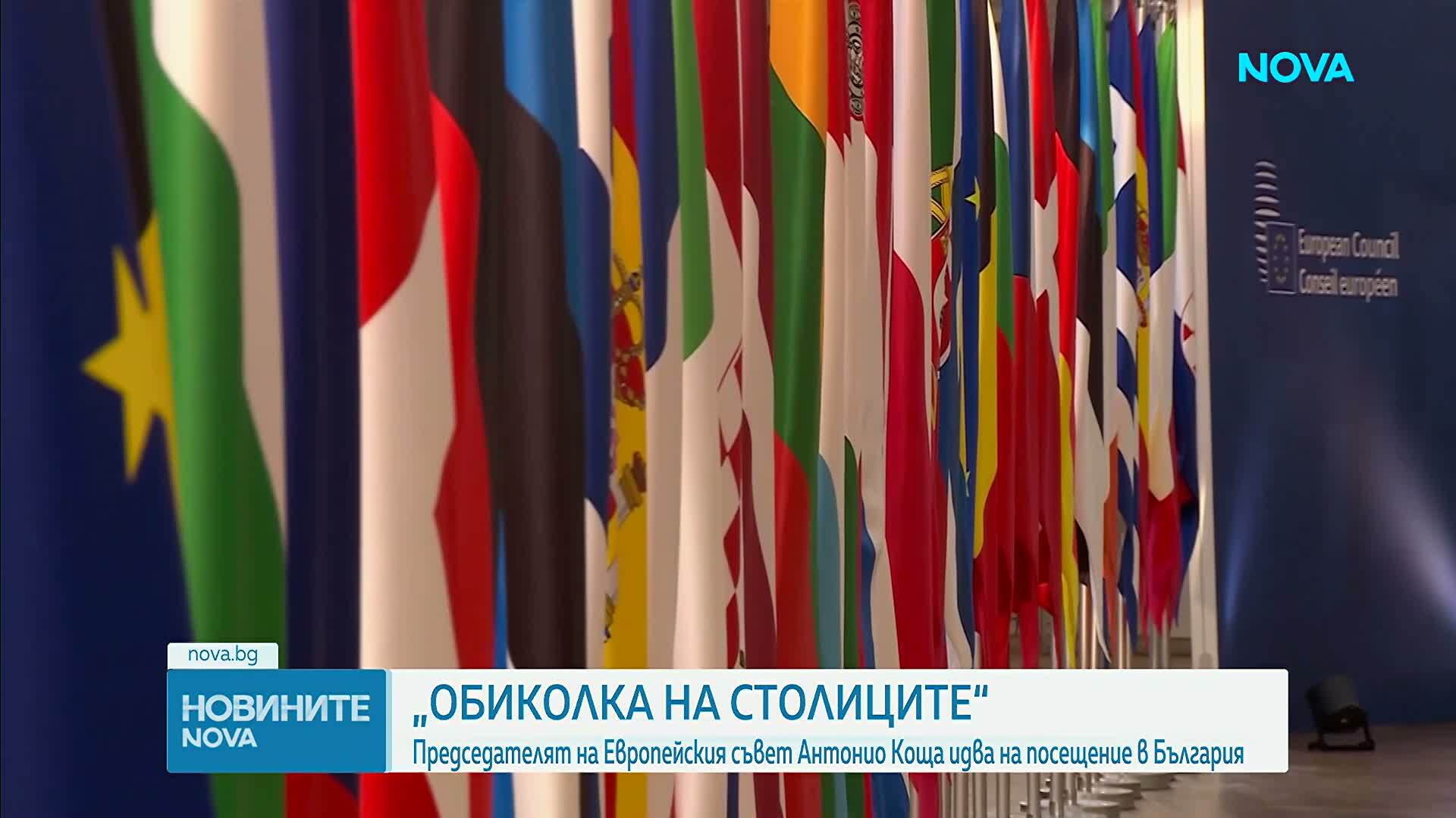 Председателят на Европейския съвет Антонио Коща идва на посещение в България