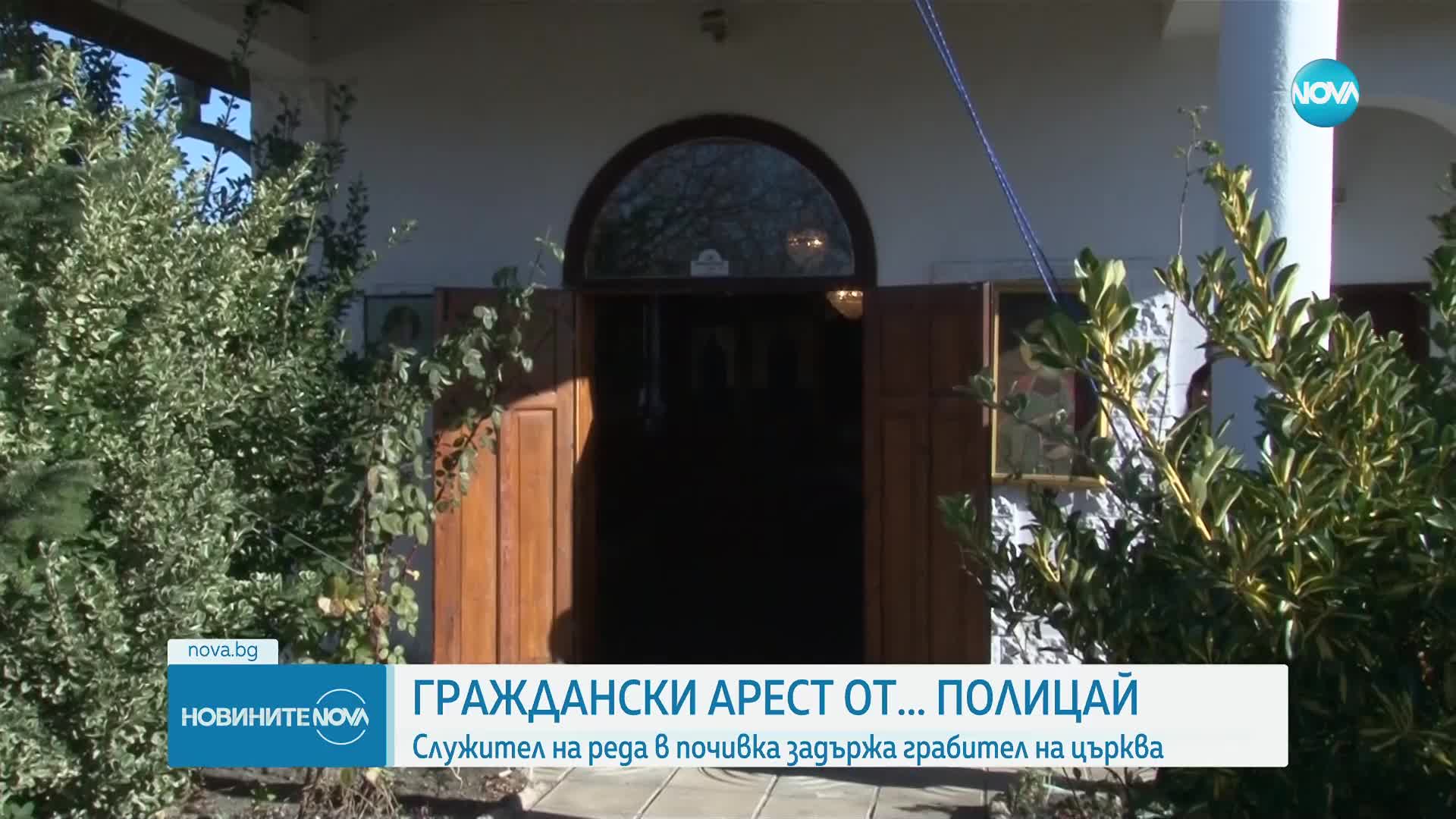 Полицай в отпуск осуети кражба от храм в Поморие