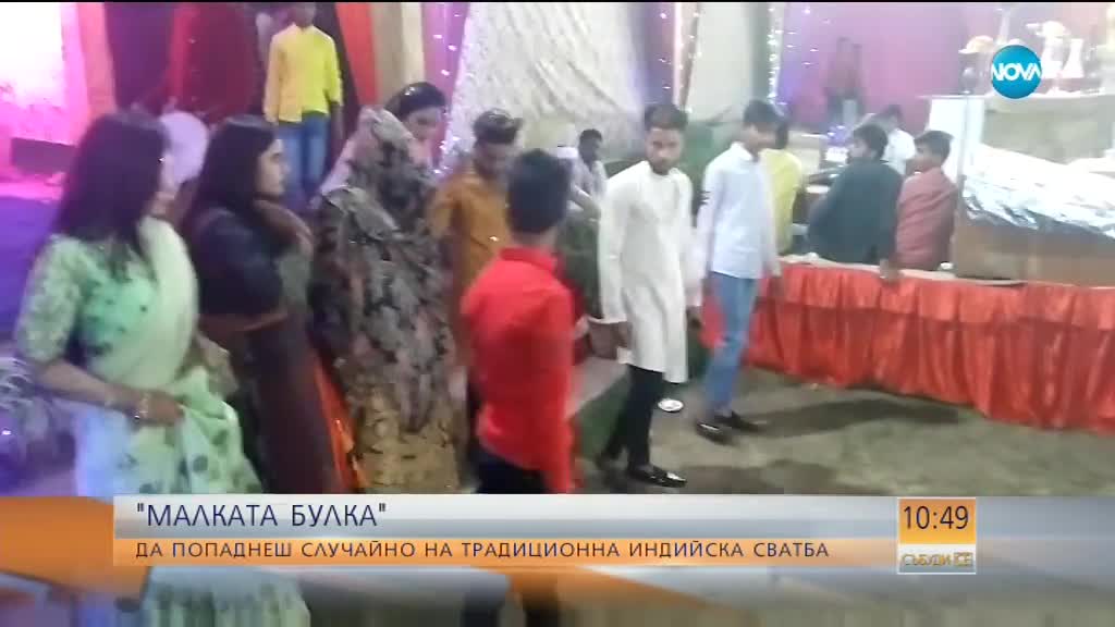 "МАЛКАТА БУЛКА": Да попаднеш случайно на традиционна индийска сватба