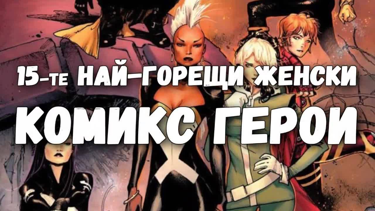 15-те най-горещи женски комикс герои
