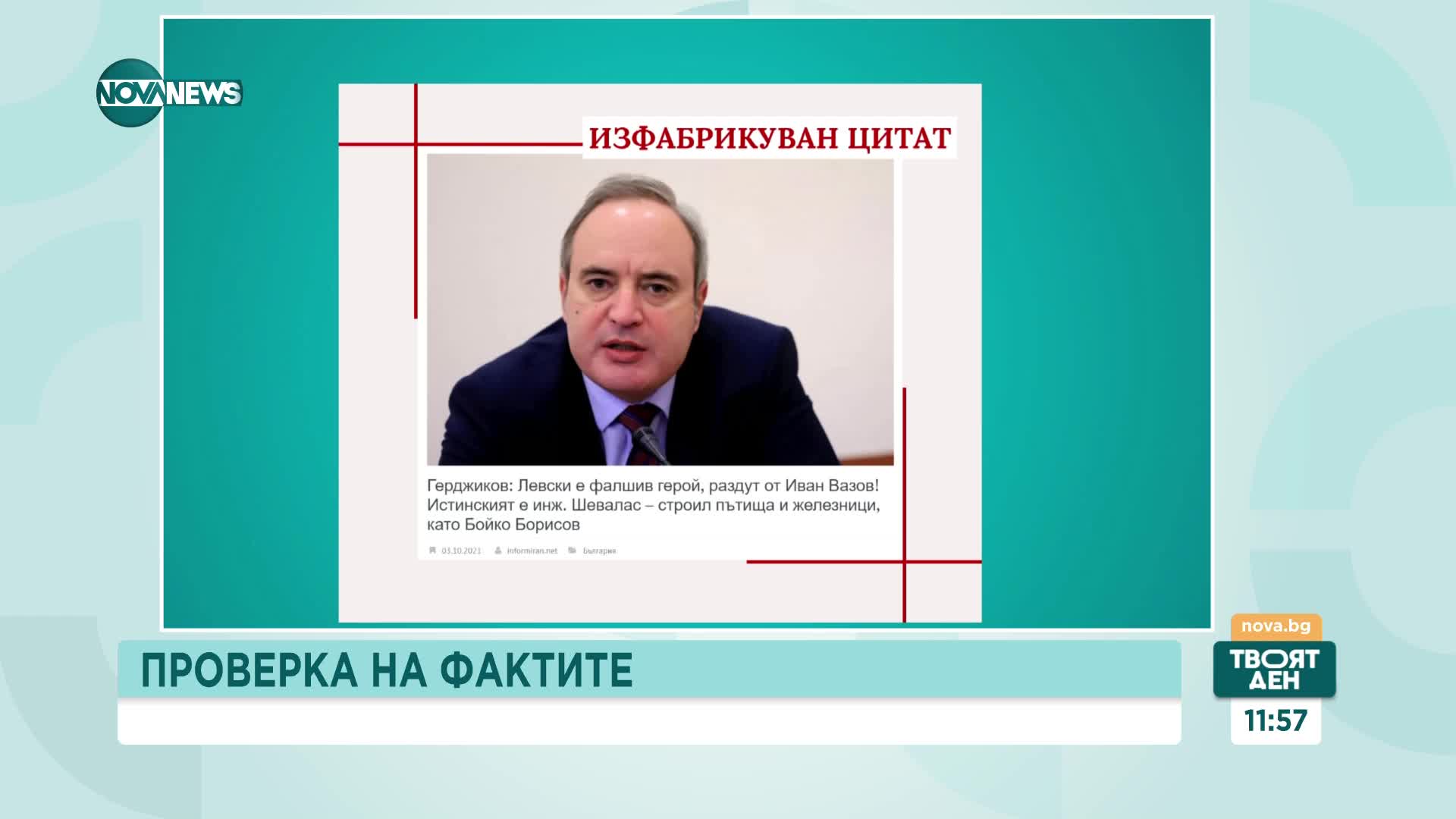 FACTCHECK: Фалшиви цитати се превъртат като заглавия, които нямат общо с новината