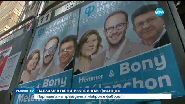 ПАРЛАМЕНТАРНИ ИЗБОРИ ВЪВ ФРАНЦИЯ: Партията на президента Макрон е фаворит