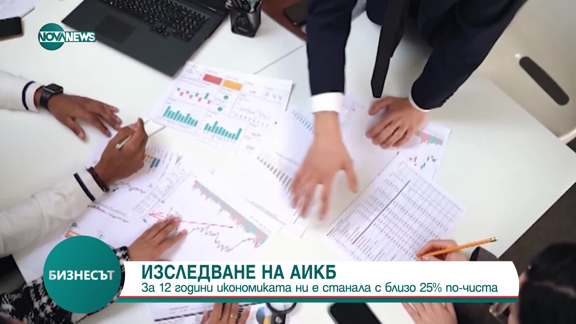 Изследване на АИКБ: За 12 години икономиката ни е станала с 23% по-чиста