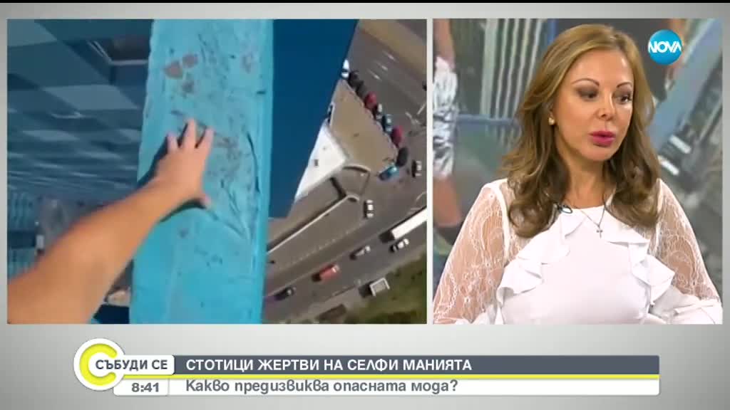Психолог: Пристрастяването към опасните селфита идва от усещането за значимост