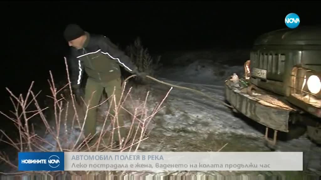 АВТОМОБИЛ ПОЛЕТЯ В РЕКА: Леко пострадала е жена