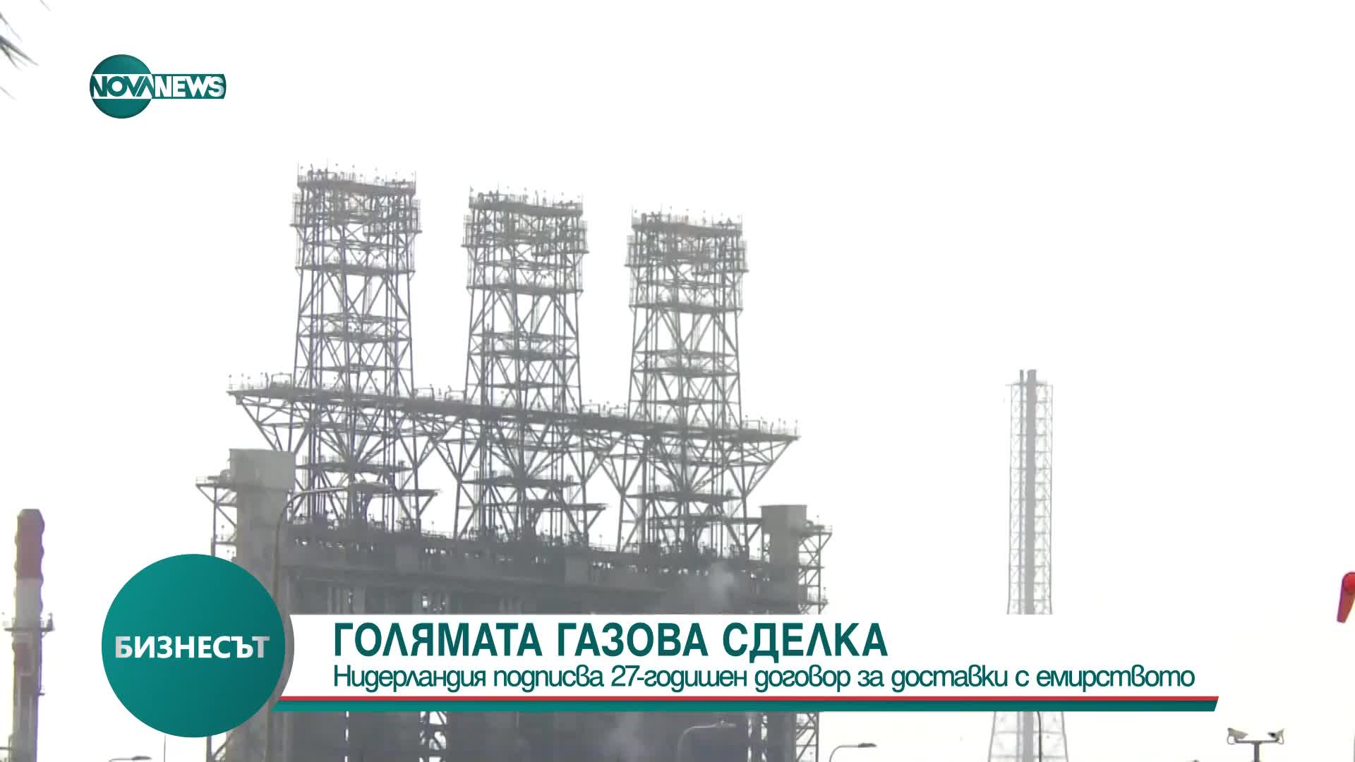 Катар и Нидерландия подписват 27-годишен договор за доставки на втечнен газ
