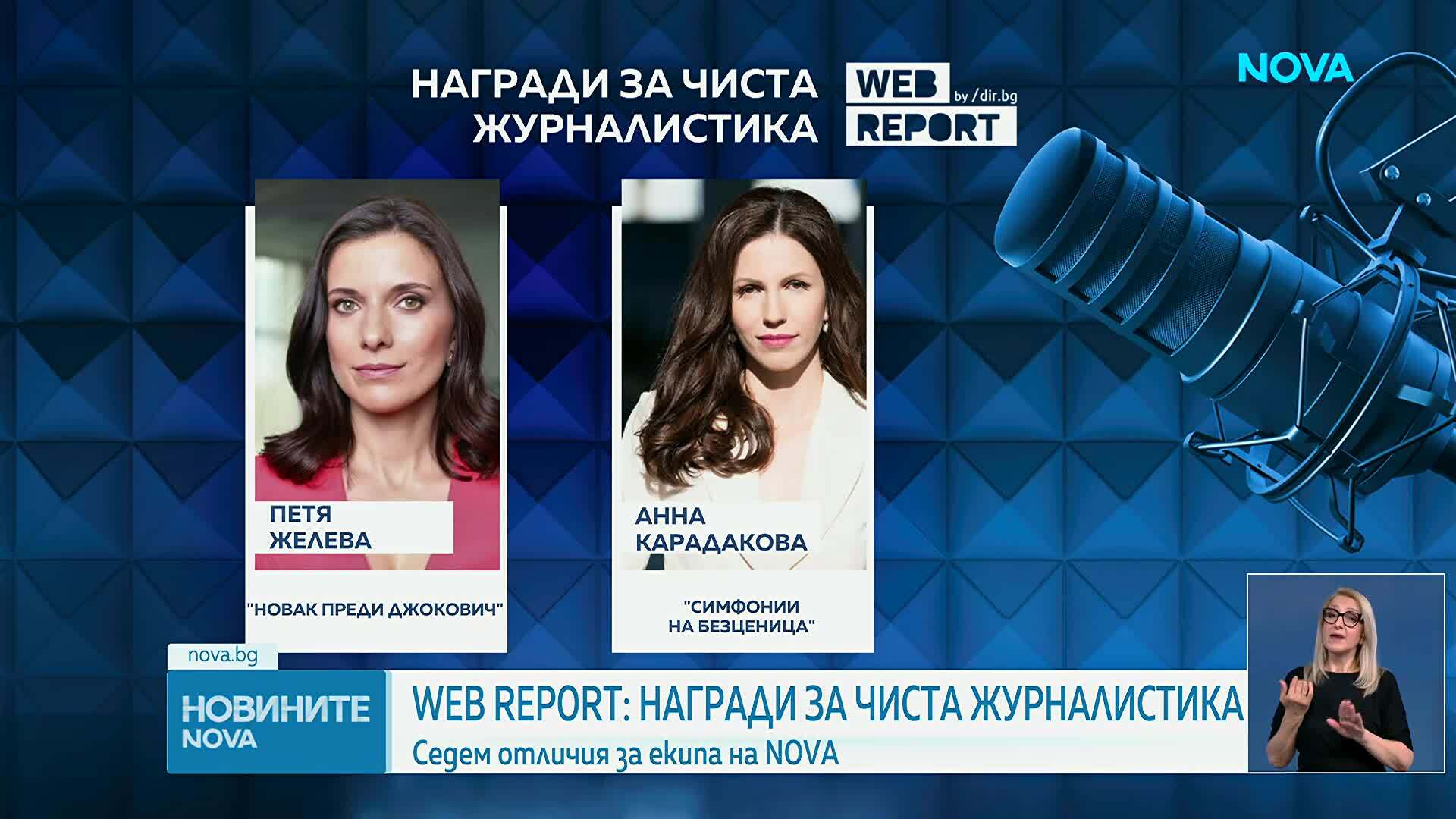Седем награди за NOVA в конкурса за чиста журналистика „WEB REPORT”