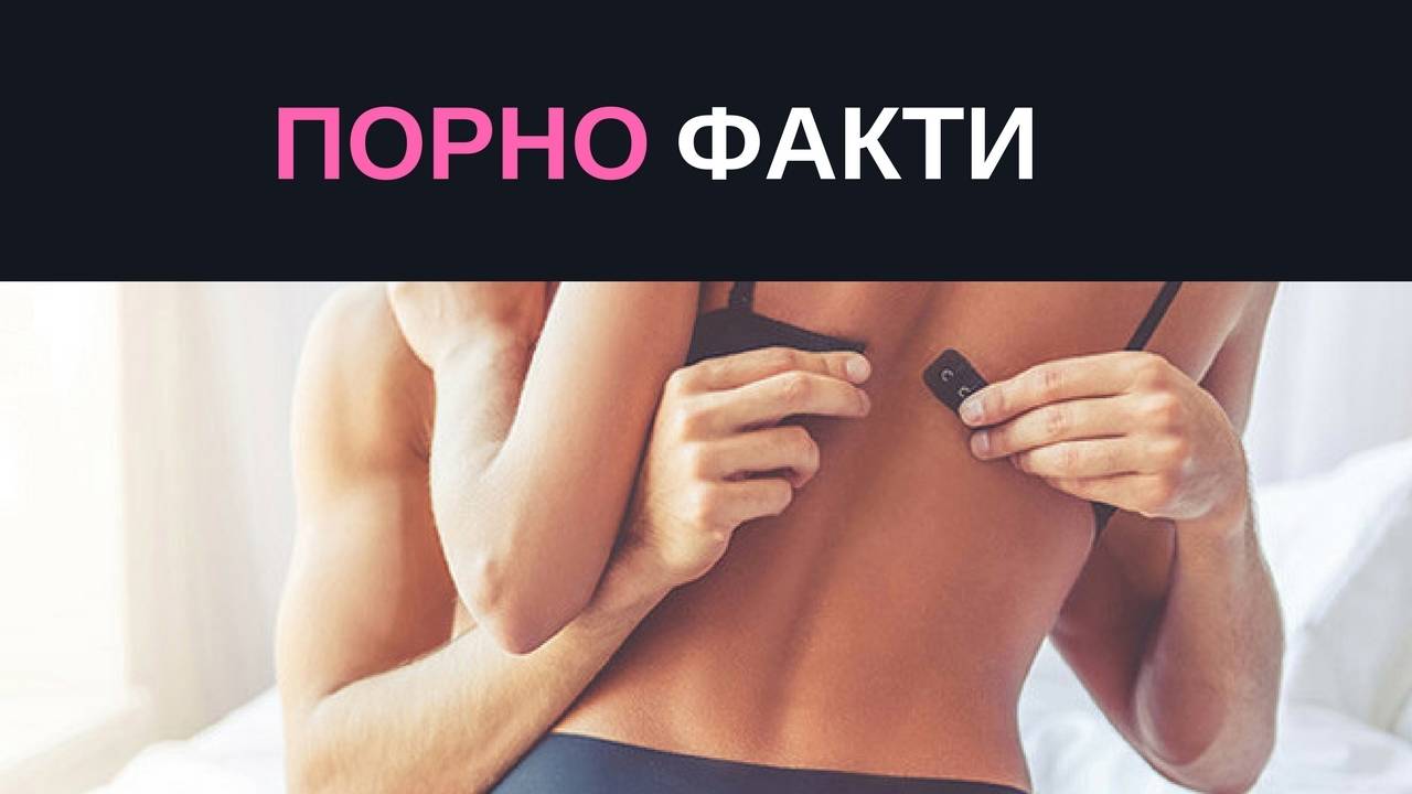 Порно факти