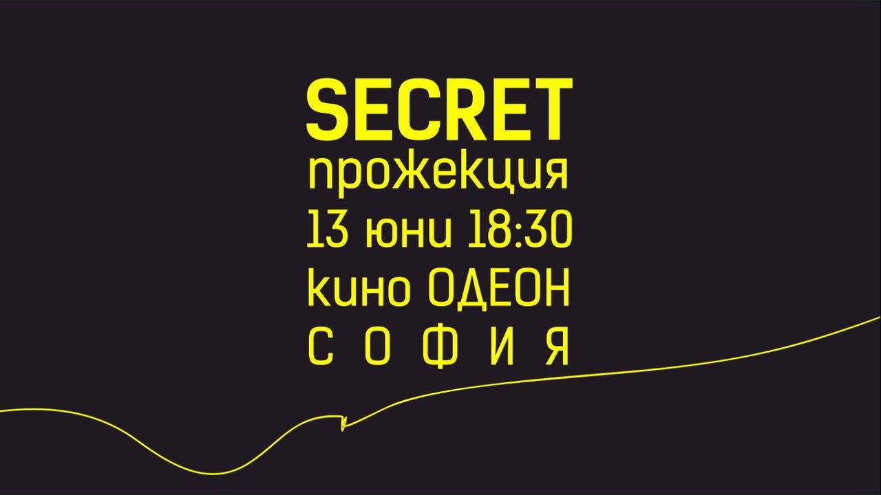 КИНОlove Лято 2017 secret