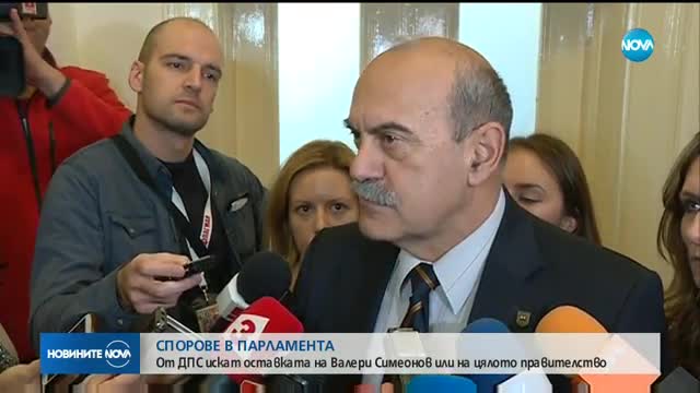 СПОРОВЕ В ПАРЛАМЕНТА: От ДПС искат оставката на Валери Симеонов