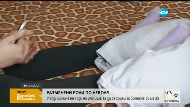 14-годишно момиче не ходи на училище, за да се грижи за болната си майка