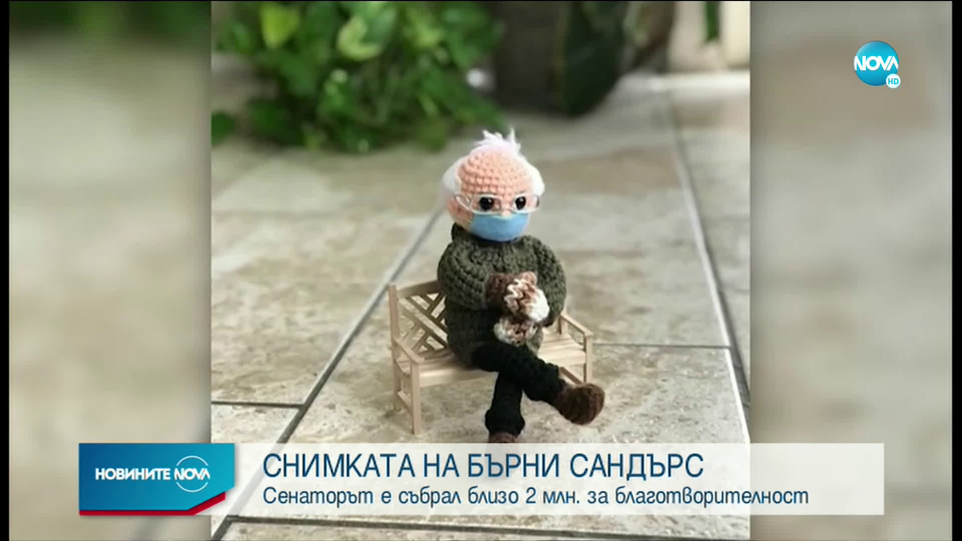 Заради снимката с плетените ръкавици: Бърни Сандърс събра за 1,8 млн. долара за благотворителност
