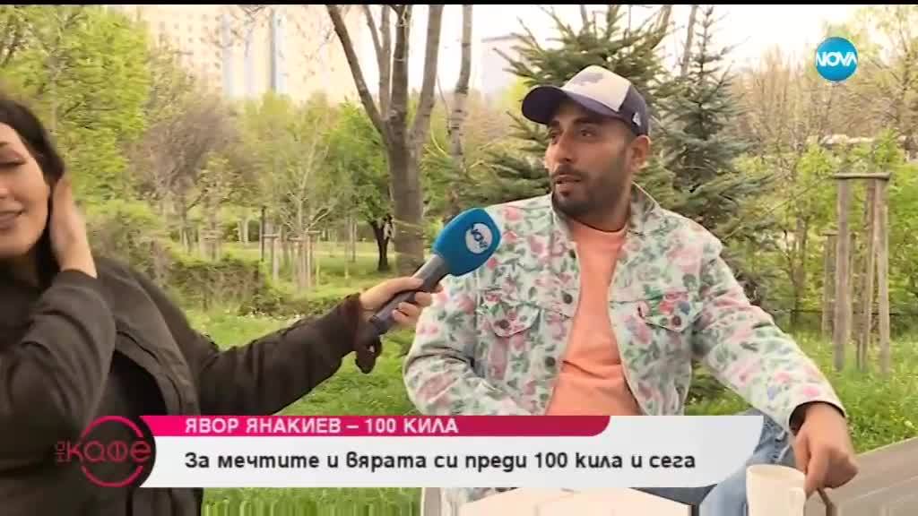 Явор Янакиев - 100 кила за дрехите втора ръка и звездния статус - На кафе (07.05.2019)