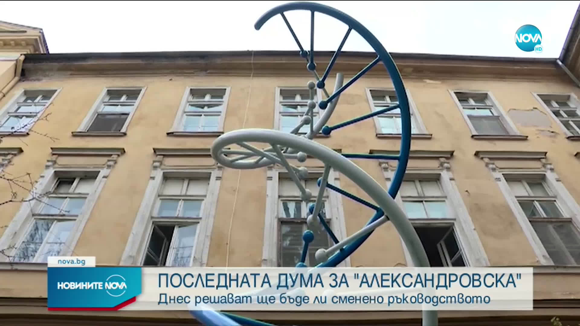 Днес решават ще бъде ли сменено ръководството на "Александровска" болница